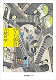 [Book]万城目 学 ザ・万歩計