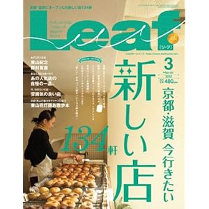【クリックで詳細表示】Leaf (リーフ) 2012年 03月号[京都・滋賀のタウン情報誌] [雑誌]