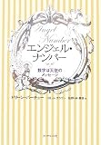 [Book]ドリーン・バーチュー エンジェル・ナンバー―数字は天使のメッセージ