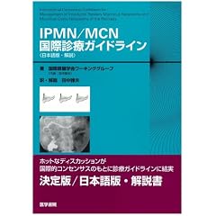 IPMN/MCN���ېf�ÃK�C�h���C�� ���{��ŁE���
