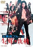 ���Ԓ��u���[�X �ĖI�̒��� [DVD]