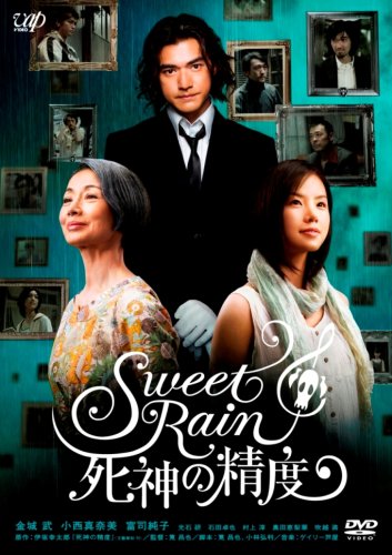  Sweet Rain 死神の精度 スタンダード・エディション [DVD]