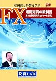 DVD ���c�N�ƈבւ��w�ԁuFX�Z�������̋��ȏ�~��2�� �Z�������ƃ`���[�g����~�v