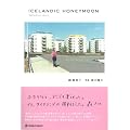 ICELANDIC HONEYMOON (�}�[�u���u�b�N�X)