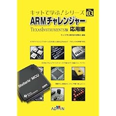 �L�b�g�Ŋw��!No.3ARM�`�������W���[���p��TexasInstruments�ŃZ�b�g(�L�b�g+�e�L�X�g)