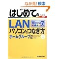 �͂��߂Ă�LAN�\�p�\�R���̂Ȃ��� Windows7 �z�[���O���[�v�Ή� (BASIC MASTER SERIES 309)