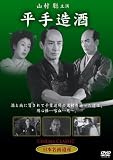 [DVD]山村聡・花井蘭子・月形竜之介・柳永二郎・田中春男・鳥羽陽之助 平手造酒 [DVD]