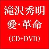 [CD]滝沢秀明 愛・革命(DVD付 A)