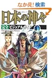 The Quest For History�@���{�̐_�X���S�r�W���A���K�C�h