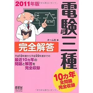 【クリックで詳細表示】2011年版 電験三種完全解答 (LICENCE BOOKS) [単行本(ソフトカバー)]