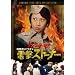 �Í��X�̃h���S�� �d���X�g�[�i�[ [DVD]