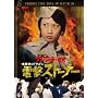 �Í��X�̃h���S�� �d���X�g�[�i�[ [DVD]