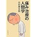 �ɂݎ��Â̐l�Ԋw (�����I��)