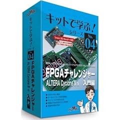 �L�b�g�Ŋw��!No.04 FPGA�`�������W���[�����ALTERA CycloneIV��(�Z�b�g) (�L�b�g�Ŋw��!�V���[�Y)