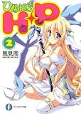H+P(2)  �\�Ђ߂ς�\ (�x�m���t�@���^�W�A����)