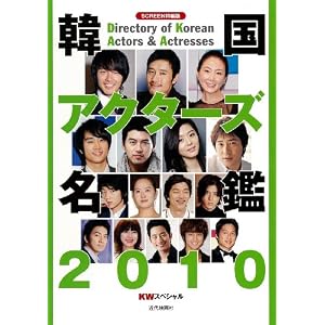 【クリックでお店のこの商品のページへ】韓国アクターズ名鑑2010 [ムック]