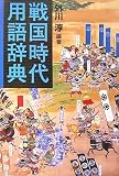 [Book]外川 淳 戦国時代用語辞典