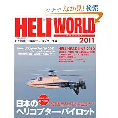 �w�����[���h 2011�\�킪���B��̑����w���R�v�^�[�N�� (�C�J���X�E���b�N)