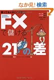 �����Ă�l�͂������Ⴄ!! FX�Ŗׂ���21�̍�