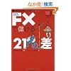�����Ă�l�͂������Ⴄ!! FX�Ŗׂ���21�̍�