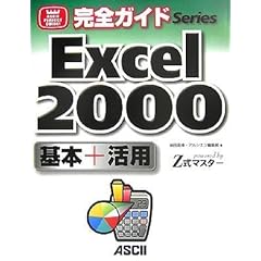 【クリックで詳細表示】完全ガイド Excel 2000 基本＋活用 powered by Z式マスター (ASCII PERFECT GUIDE！完全ガイドSeries)： 柴田英伸・アルシエン編集部： 本