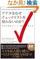�A�i�^�͂Ȃ��`�F�b�N���X�g���g��Ȃ��̂��H�y�~�X���ő���Ɍ��炵�x�X�g�̌��f�͂����I�z