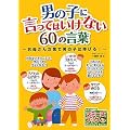 �j�̎q�Ɍ����Ă͂����Ȃ�60�̌��t�\���ꂳ�񎟑�Œj�̎q�͐L�т�! (�}�~�[�Y�u�b�N)