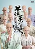 ����u�����̖`���v [DVD]