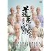 ����u�����̖`���v [DVD]