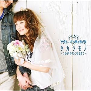 【クリックで詳細表示】タカラモノ～この声がなくなるまで～ [Single， Maxi]