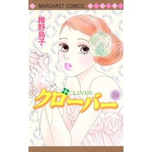 【クリックで詳細表示】クローバー 24 (マーガレットコミックス) [コミック]