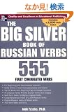 The Big Silver Book of Russian Verbs: 555 Fully Conjugated Verbs (Big Book of Verbs Series)