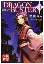 龍盤七朝　DRAGONBUSTER 01
