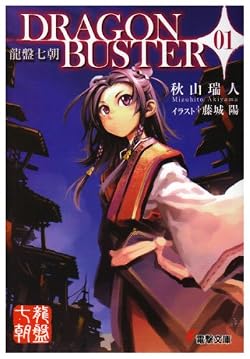龍盤七朝　DRAGONBUSTER 01