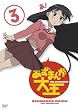 �����܂񂪑剤(3) [DVD]