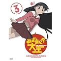 �����܂񂪑剤(3) [DVD]