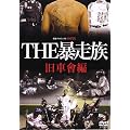 THE�\����~���Ԙ�� [DVD]
