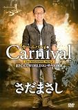 [DVD]さだまさし まさしんぐWORLDコンサート2008「カーニバル」DVD