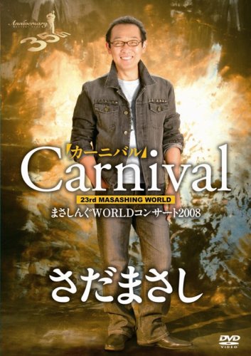  まさしんぐWORLDコンサート2008「カーニバル」DVD