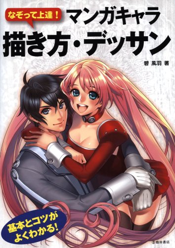  なぞって上達!マンガキャラ描き方・デッサン