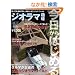 ��������͂��߂�W�I���}��\����ėǂ����߂ėǂ��A�f���炵���~�j�`���A�E���[���h (NEKO MOOK 1176)