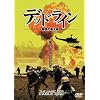 �f�b�h���C�� �񕜂̓��ΐ� [DVD]