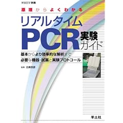 ��������悭�킩�郊�A���^�C��PCR�����K�C�h�\��{����������I�ȉ�͂܂ŕK�v�ȋ@��E����Ǝ����v���g�R�[�� (������w�ʍ� 22)