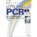 ��������悭�킩�郊�A���^�C��PCR�����K�C�h�\��{����������I�ȉ�͂܂ŕK�v�ȋ@��E����Ǝ����v���g�R�[�� (������w�ʍ� 22)
