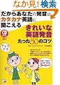 CD BOOK �����炠�Ȃ��̔����̓J�^�J�i�p��ɕ������� ���ꂢ�ȉp�ꔭ�� ������50�̃R�c (�A�X�J�J���`���[)