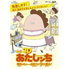 �����3D ���������� ��M�̂���~���\�́����\���I [Blu-ray]