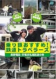 [DVD]木村裕子 乗り鉄おすすめ!鉄道トラベラーズ 長野電鉄・天竜浜名湖鉄道の巻 [DVD]
