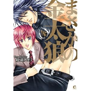 まさかの金太狼 (花音コミックス Cita Citaシリーズ)