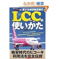 ������i���q�󗷍s�@LCC�̎g������