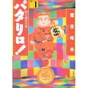 【クリックで詳細表示】パタリロ！―選集 (1) (白泉社文庫)： 魔夜 峰央： 本